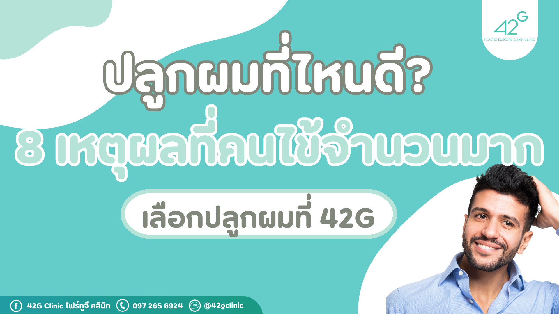 ปลูกผมที่ไหนดี? 8 เหตุผลที่คนไข้จำนวนมาก เลือกปลูกผมที่ 42G